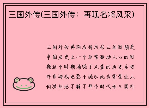 三国外传(三国外传：再现名将风采)