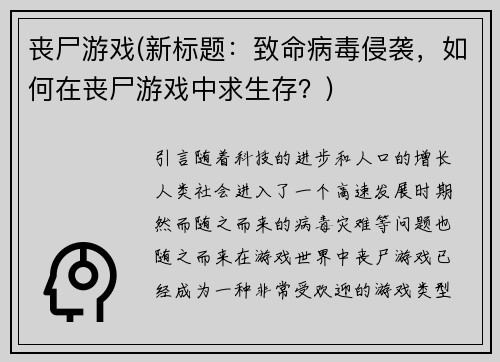 丧尸游戏(新标题：致命病毒侵袭，如何在丧尸游戏中求生存？)