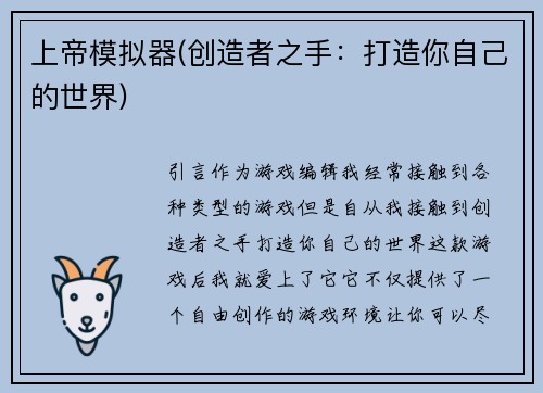 上帝模拟器(创造者之手：打造你自己的世界)