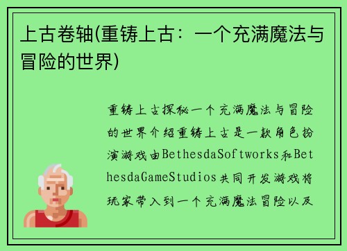 上古卷轴(重铸上古：一个充满魔法与冒险的世界)