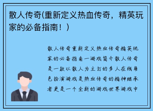 散人传奇(重新定义热血传奇，精英玩家的必备指南！)