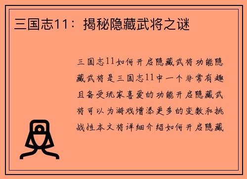 三国志11：揭秘隐藏武将之谜