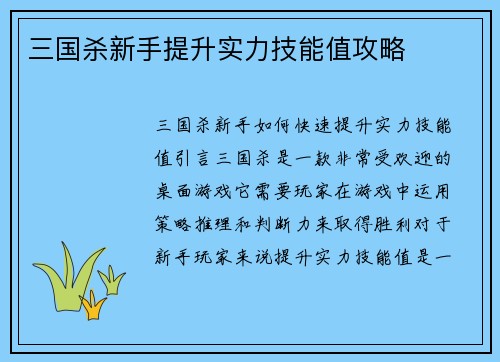 三国杀新手提升实力技能值攻略